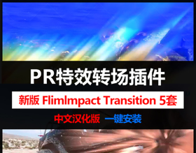 FilmImpact Transition汉化版 Pr转场插件 38组无缝转场 视频镜头切换过渡特效 只支持win
